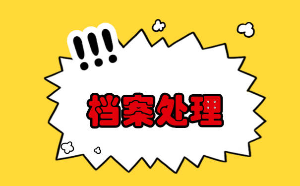 人才交流档案服务中心-档案管理网