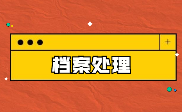 在贵阳的人才怎么储存个人档案?