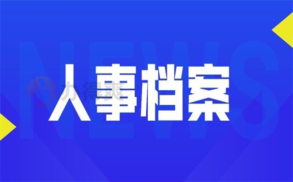 丢失了人事档案后怎么补办,补办流程是啥样的?