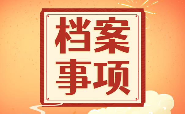档案调动可以代办吗,档案调动是不是一定要本人办理?