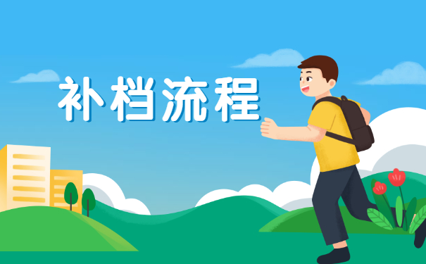 人才中心档案接收流程,人才中心档案接收流程是什么样的?