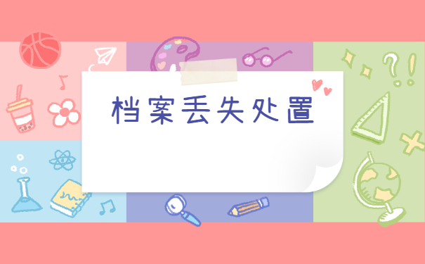 天津个人档案丢失如何补办?