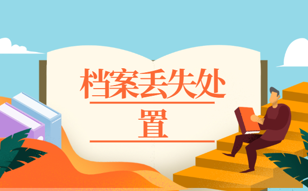 天津个人档案丢失如何补办?