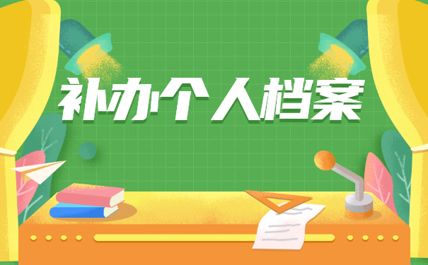天津个人档案丢失如何补办?