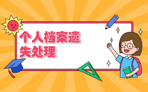 天津个人档案丢失如何补办?