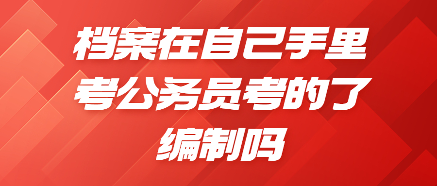 考公务员档案在自己手里怎么办