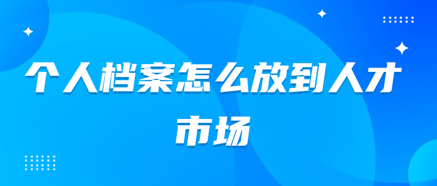 档案怎么存放到西宁档案托管中心