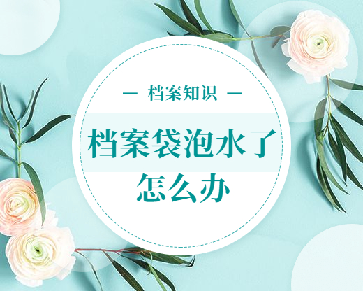 档案袋自己拆开了怎么办,档案袋自己拆开了再粘上可以吗?