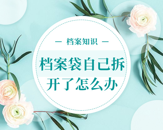 档案袋自己拆开了怎么办,档案袋自己拆开了再粘上可以吗?