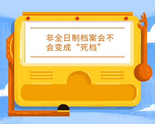 非全日制档案在自己手里怎么处理呢?