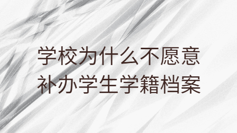 学校不愿补办学生学籍档案怎么办,可以通过别的方式补办吗?