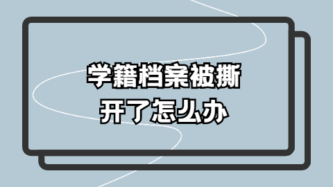 学籍档案被撕开了怎么办,被撕开然后又用棒棒胶粘好可以吗?