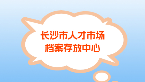 长沙市人才市场档案存放中心怎么存放个人档案?