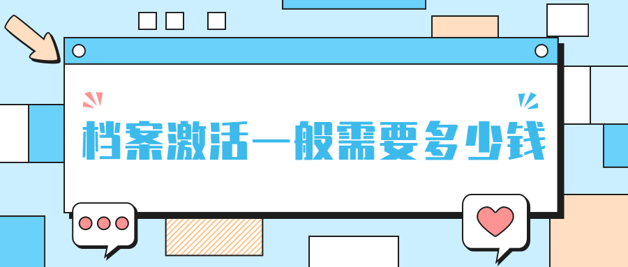 档案激活一般需要多少钱,档案激活一般要多少费用呢?