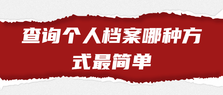怎么查询个人档案放在哪里,查询个人档案也有简单的方法哟!