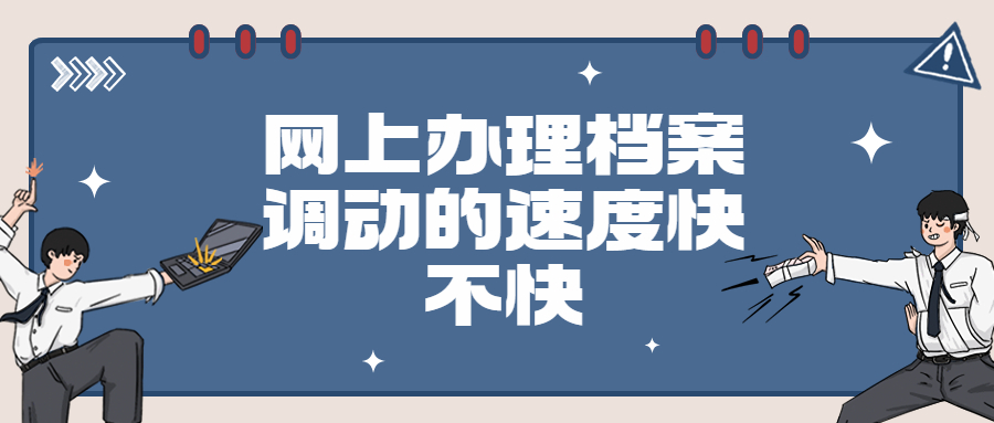 档案调动在网上怎么办理,网上办理档案调动的速度快吗？