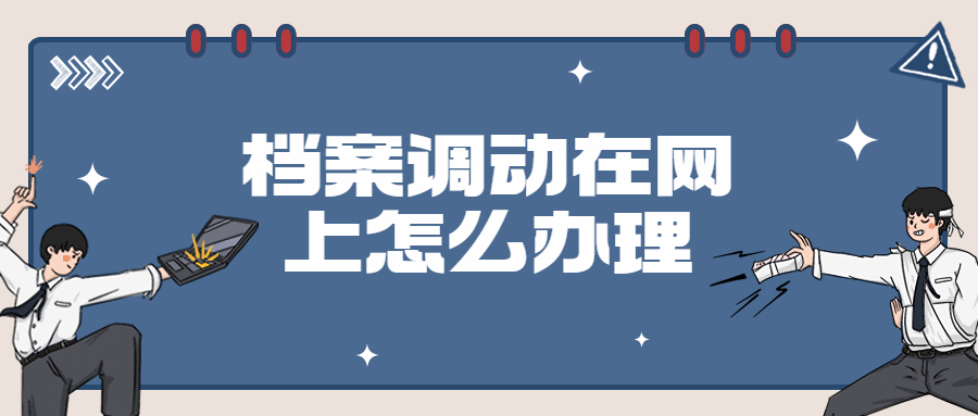 档案调动在网上怎么办理,网上办理档案调动的速度快吗？