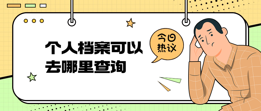 个人档案可以去哪里查询,速知个人档案的几种查询方式!