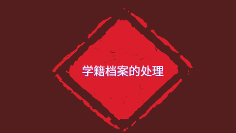 学籍档案丢失学校无法补办怎么办