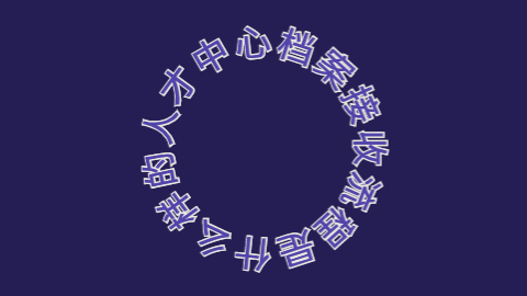 人才中心档案接收流程,人才中心档案接收流程是什么样的?