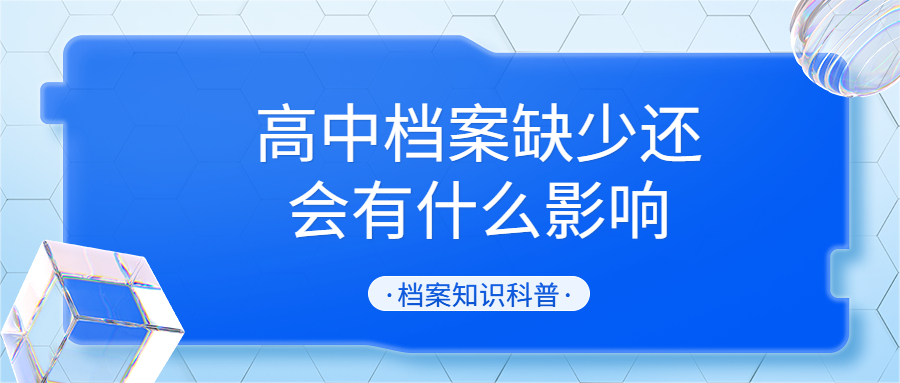 高中档案可以补办吗,办理落户被告知缺少高中档案怎么办?