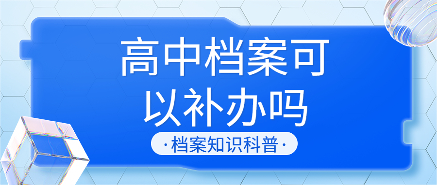 高中档案可以补办吗,办理落户被告知缺少高中档案怎么办?