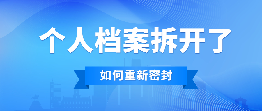 个人档案拆开了如何重新密封?用胶水密封个人档案是可以的吗?