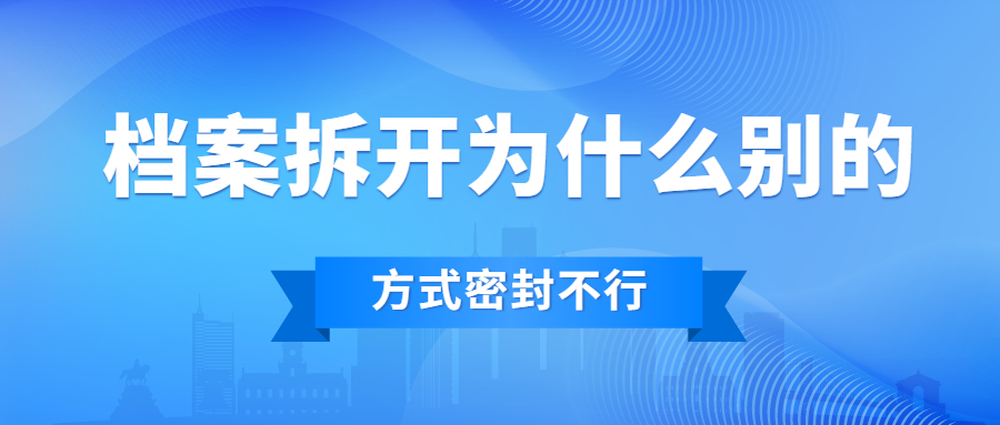 个人档案拆开了如何重新密封?用胶水密封个人档案是可以的吗?