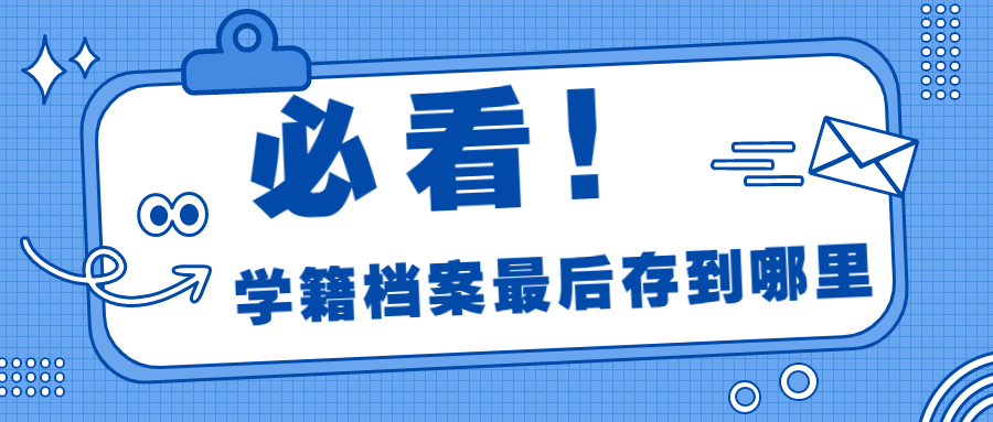 学籍档案最后存到哪里,我们毕业后的学籍档案会去哪呢?