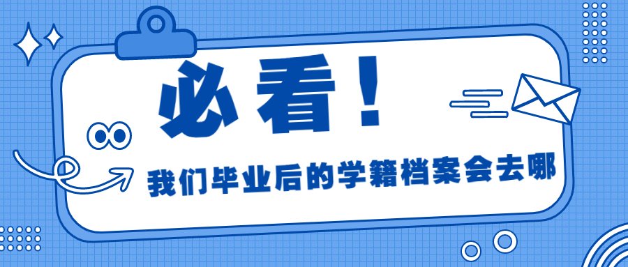 学籍档案最后存到哪里,我们毕业后的学籍档案会去哪呢?