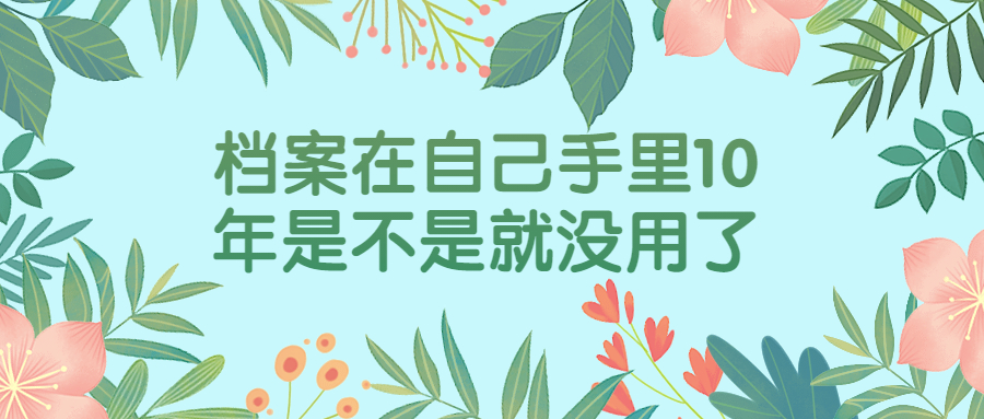 档案在自己手里10年了怎么办?