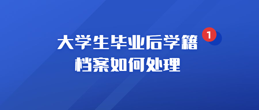 大学生毕业后学籍档案如何处理,毕业后学籍档案可以放手里吗?