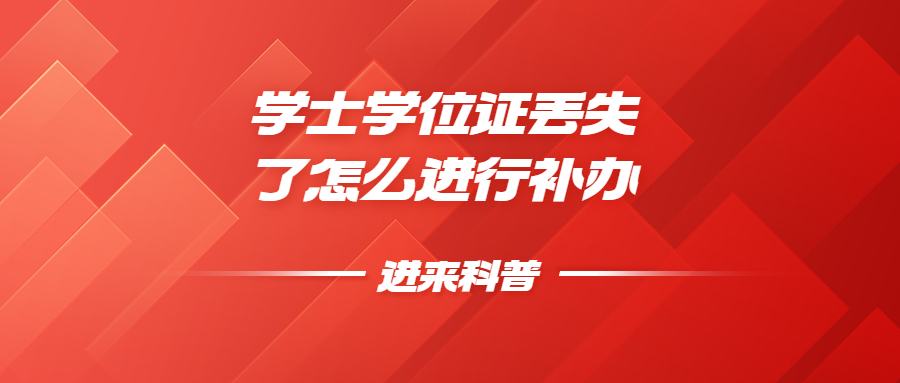 学士学位证有什么用,学士学位证丢失了怎么进行补办?