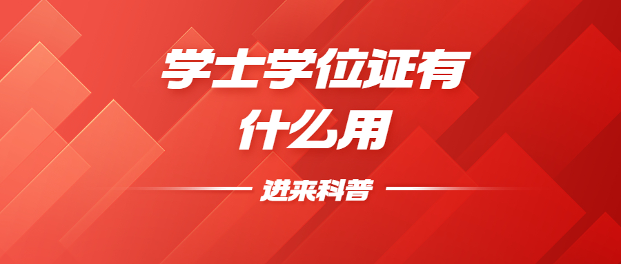 学士学位证有什么用,学士学位证丢失了怎么进行补办?