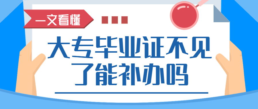 大专毕业证不见了能补办吗,大专毕业证不见了怎么办呢?