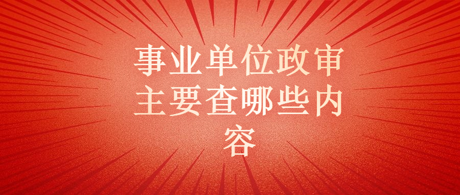事业单位政审主要查哪些,政审之前档案丢了找不到怎么办?