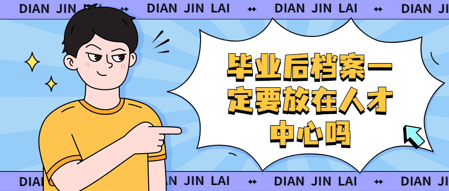 毕业后档案为什么不能放自己手里,而是放到人才中心呢?