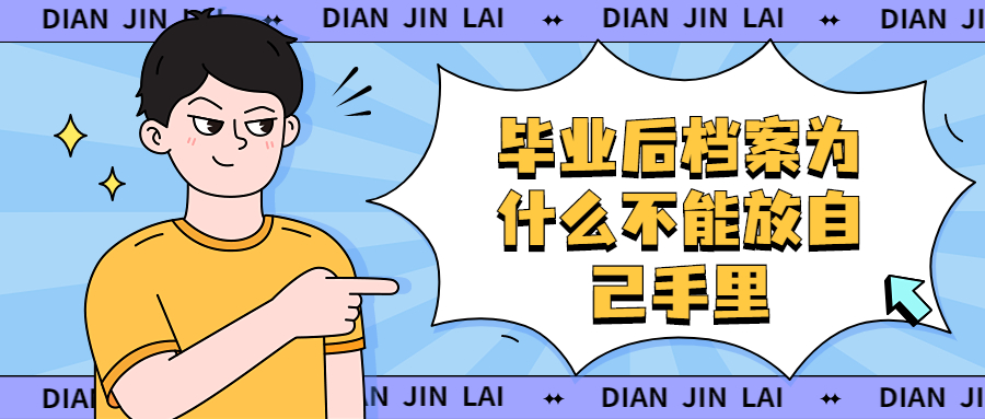毕业后档案为什么不能放自己手里,而是放到人才中心呢?
