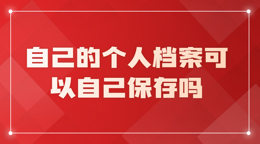2023怎么查询自己的个人档案放在哪里?
