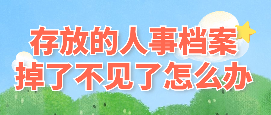 人事档案可以存放到哪里,存放的人事档案掉了不见了怎么办?