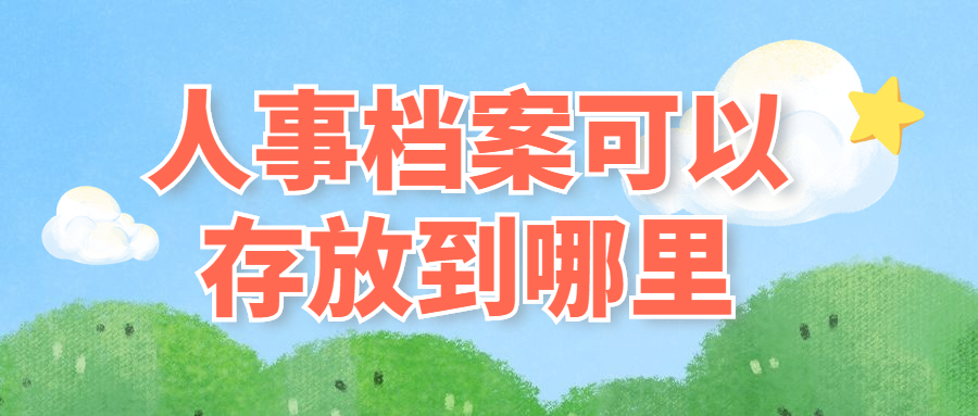 人事档案可以存放到哪里,存放的人事档案掉了不见了怎么办?