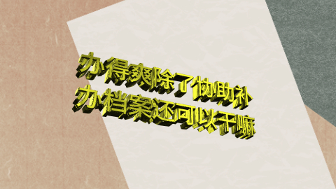 办得爽补办档案一般多少钱?办得爽官方回答!