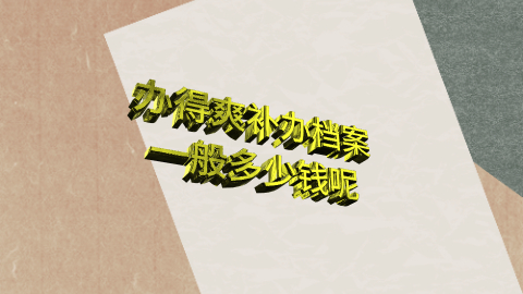 办得爽补办档案一般多少钱?办得爽官方回答!