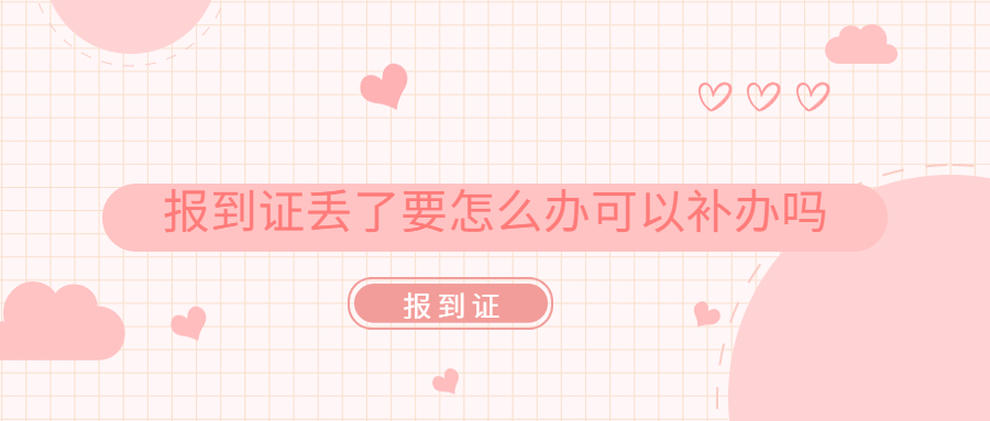 报到证有什么用,报到证丢了要怎么办,可以补办吗