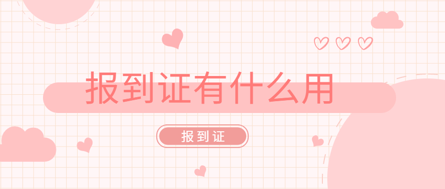 报到证有什么用,报到证丢了要怎么办,可以补办吗