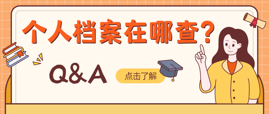 个人档案在哪查