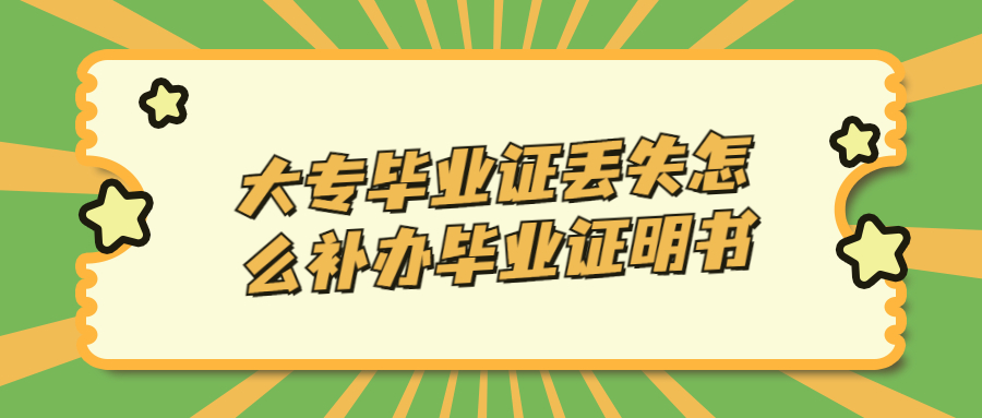 大专毕业证丢失了可以补回来吗,大专毕业证丢失怎么补办?