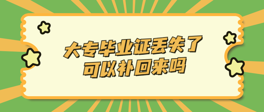 大专毕业证丢失了可以补回来吗,大专毕业证丢失怎么补办?