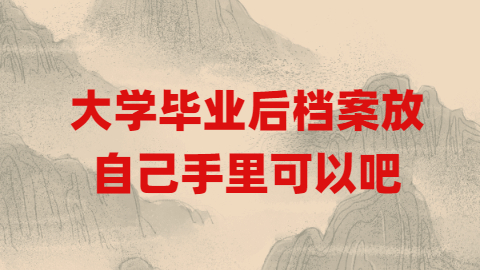 大学毕业后档案是怎么处理的呀?大学毕业后档案放哪呢?