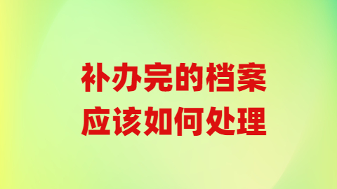 档案丢失单位倒闭怎么补办,单位倒闭还能补办个人档案吗?